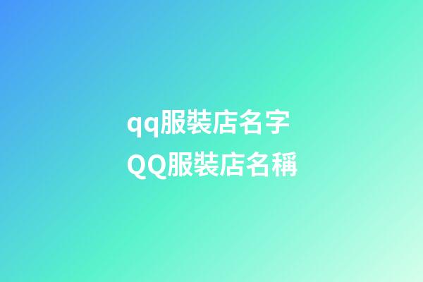qq服裝店名字 QQ服裝店名稱-第1張-店鋪起名-玄機派